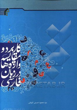 کاربرد و مقایسه واژه‌ها در زبان فارسی