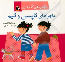 ماجراهای تاپسی و تیم (مجموعه 6 جلدی)