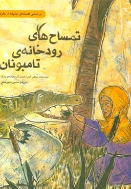 تمساح‌های رودخانه‌ی تامبونان