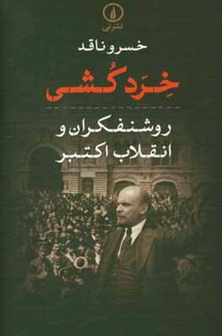 خردکشی: روشنفکران و انقلاب اکتبر