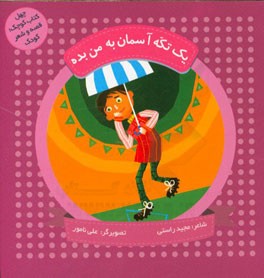 یک تکه آسمان به من بده