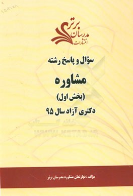 سوال و پاسخ رشته مشاوره (بخش اول) دکتری آزاد سال 95