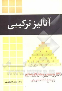آنالیز ترکیبی: 140 پرسش چهارگزینه‌ای با پاسخ کاملا تشریحی