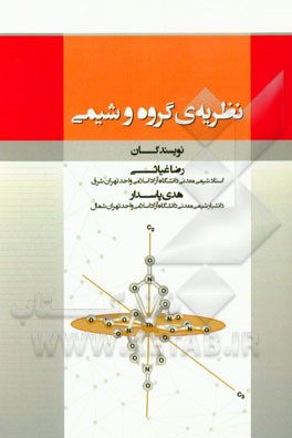 نظریه‌ی گروه و شیمی