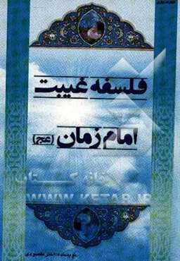 فلسفه غیبت امام زمان (عج)