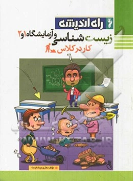 زیست‌شناسی و آزمایشگاه 1 و 2