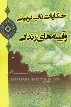 حکایات ناب تربیتی و آیینه‌های زندگی