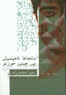 سانجاغاتا خیلمیش بیر جینین حوزنو