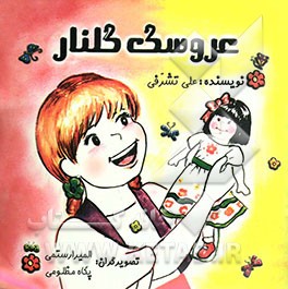 عروسک گلنار