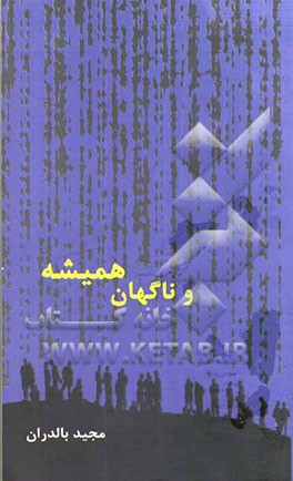 و ناگهان همیشه