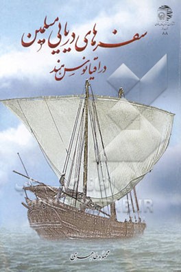 سفرهای دریایی مسلمین در اقیانوس هند