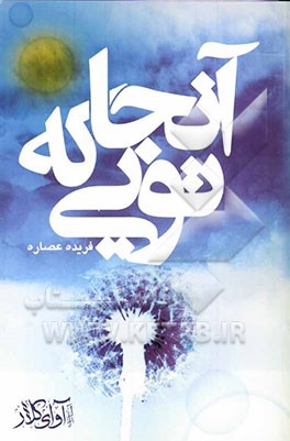 آنجا که تویی