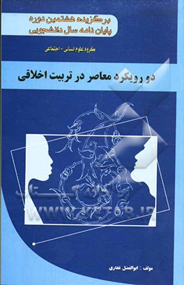 دو رویکرد معاصر در تربیت اخلاقی "برگزیده هشتمین دوره جشنواره پایان‌نامه سال دانشجویی