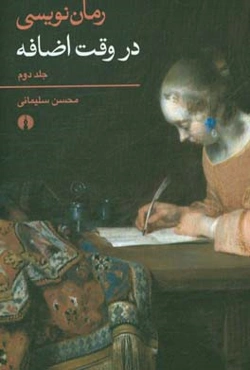 رما‌ن‌نویسی در وقت اضافه