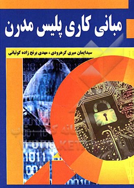 مبانی کار پلیس مدرن