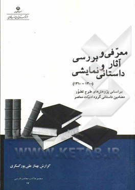 معرفی و بررسی آثار داستانی و نمایشی (از 1300 تا 1310 شمسی)