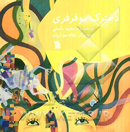 دخترک مو فرفری