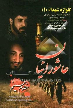 عاشوریان: مجموعه اشعار و مراثی و نوحه‌های شهدا و سیدالشهدا (ع)