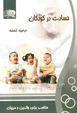 حسادت در کودکان