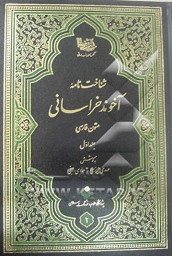 شناختنامه آخوند خراسانی (متون فارسی)