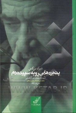 پنجره‌هایی رو به سپیده‌دم