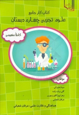 کتاب کار جامع علوم تجربی چهارم دبستان کاملا مفهومی