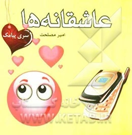 عاشقانه‌ها