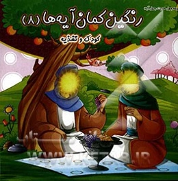 رنگین‌کمان آیه‌ها: کودک و تغذیه