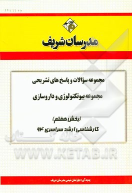 مجموعه سوالات و پاسخ‌های تشریحی مجموعه بیوتکنولوژی و داروسازی (بخش هفتم) کارشناسی ارشد سراسری 94