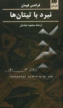 نبرد با تیتان‌ها