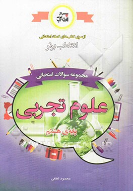 مجموعه سوالات امتحانی علوم تجربی پایه‌ی هشتم