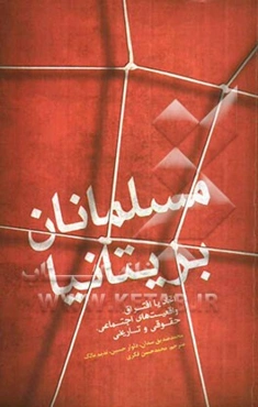 مسلمانان بریتانیا: اتحاد یا افتراق واقعیت‌ اجتماعی، حقوقی و تاریخی