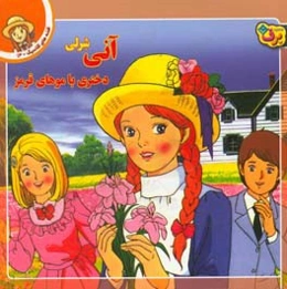 آنی شرلی، دختری با موهای قرمز