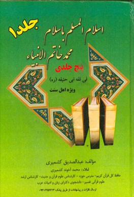 اسلام المسلم باسلام محمد خاتم الانبیاء فی فقه ابوحنیفه (ره): ویژه اهل سنت