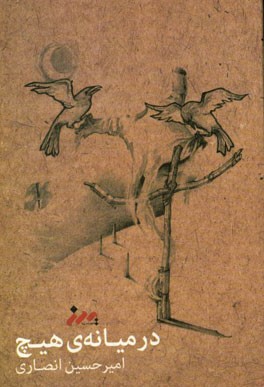 در میانه‌ی هیچ