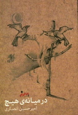 در میانه‌ی هیچ