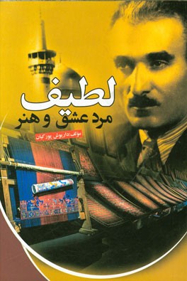 لطیف، مرد عشق و هنر