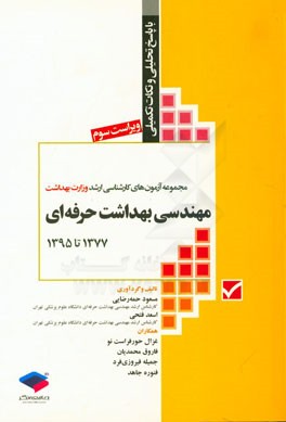 مجموعه آزمون‌های کارشناسی ارشد وزارت بهداشت مهندسی بهداشت حرفه‌ای با پاسخ تحلیلی و نکات تکمیلی 1377 تا 1395