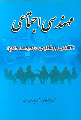 مهندسی اجتماعی (آشنایی، پیشگیری، تهدیدها، دفاع)