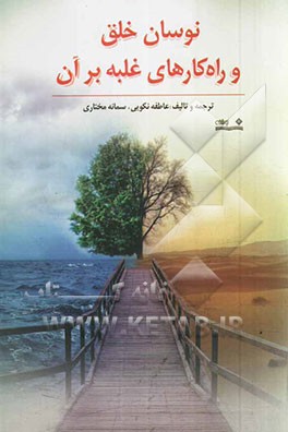 نوسان خلق و راهکارهای غلبه بر آن