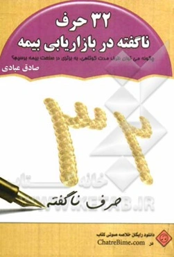 32 حرف ناگفته در بازاریابی بیمه