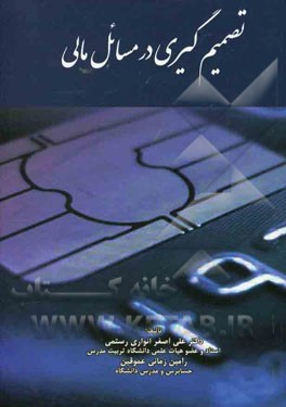 تصمیم‌گیری در مسائل مالی