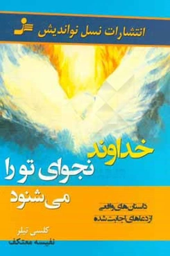 خداوند نجوای تو را می‌شنود: داستان‌هایی واقعی از دعاهای اجابت شده