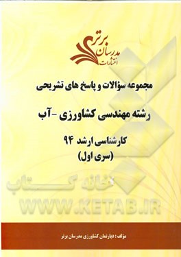 مجموعه سوالات و پاسخ‌های تشریحی رشته مهندسی کشاورزی - آب کارشناسی ارشد 94 (سری اول)