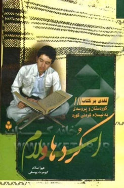 کردها و اسلام: نقدی بر کتاب "کوردستان و پروسه‌ی به‌ئیسلام کردنی کورد"