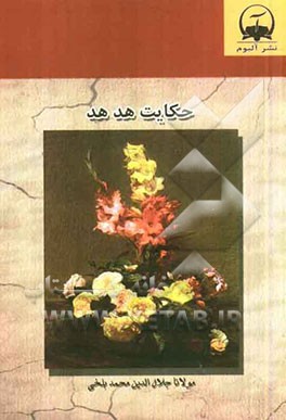 حکایت هدهد بر اساس نسخه رینولد نیکلسون