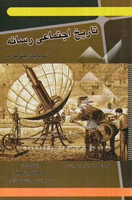 تاریخ اجتماعی رسانه