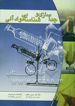 جداسازی و شناسایی مواد آلی