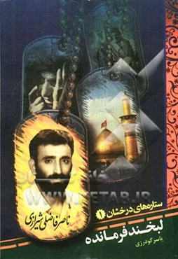 لبخند فرمانده: زندگی سردار پاسدار شهید ناصر فاضلی‌شیرازی