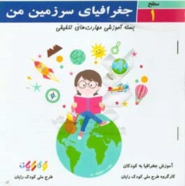جغرافیای سرزمین من (سطح 1)